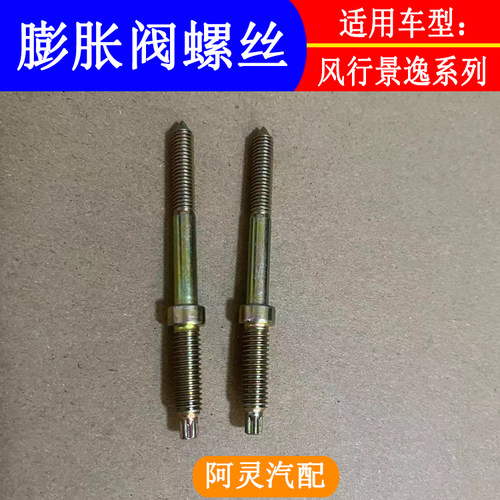 适用风行景逸空调膨胀阀螺丝