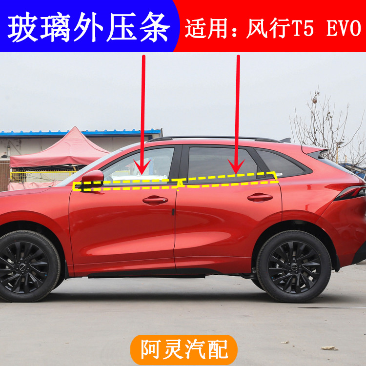 适用于风行T5EVO玻璃外压条