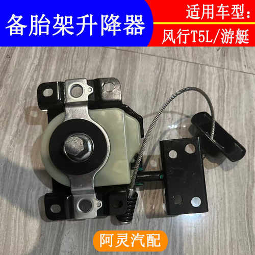 适用东风风行雷霆T5L游艇M4加装备胎支架备胎架备胎升降器配件