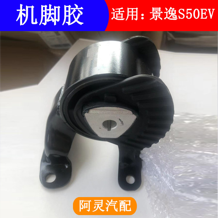 适用东风风行S50EV景逸S50发动机机脚胶电车电动机左右后悬置软垫
