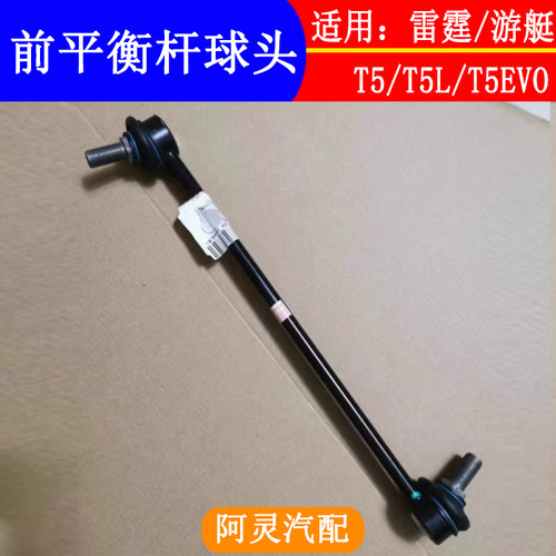 适用东风风行T5雷霆T5EVO星海游艇前平衡杆球头稳定杆小吊杆拉杆