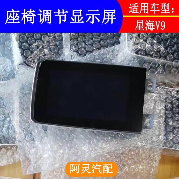 适用东风风行星海V9汽车座椅控制器显示屏触摸屏液晶屏智能控制机