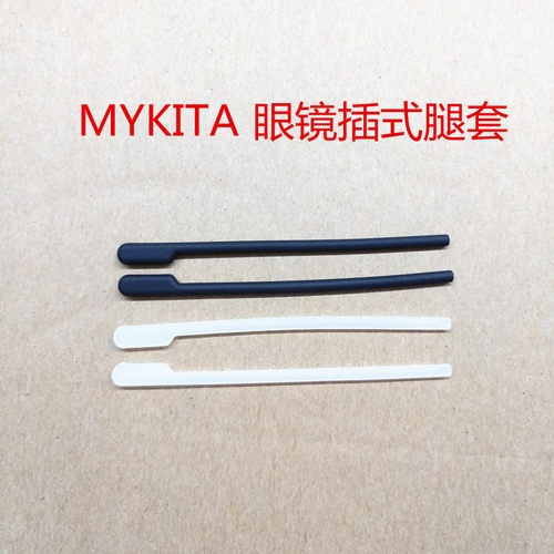 mykita眼镜腿套框架软硅胶插入式