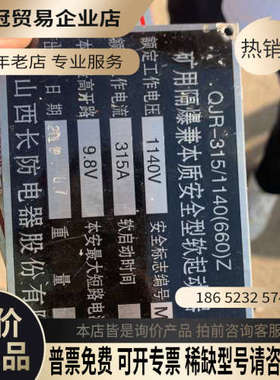询价：山西长防电器QJR-315/1140(660)Z矿用软启动器