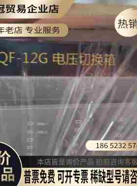 vqf-12g电压切换箱【拍前询价】