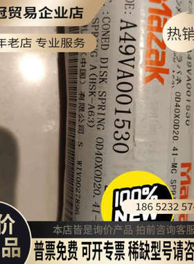 请询价：马扎克碟簧规格型号如下:Vcn515/535碟簧3255