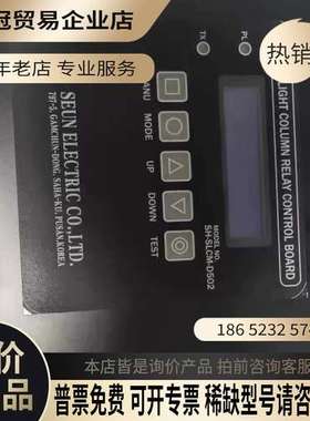 询价：韩国SEUN信号灯柱继电器控制板SH-SLCM-D502全