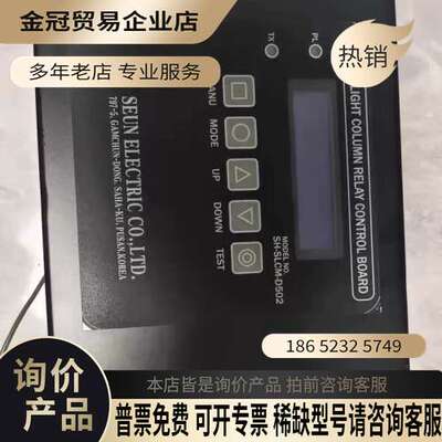 询价：韩国SEUN信号灯柱继电器控制板SH-SLCM-D502全