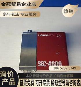 Horiba STEC SEC-4600R 质量流量控制器【拍前询价】