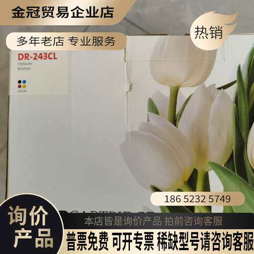 询价：兄弟硒鼓DR-243CL未拆封