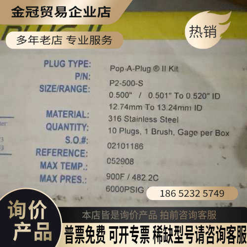 询价：p2 500-s高加堵头POP-A-PLUG 2
