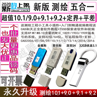 买十送1优盘加密狗测绘11.0/10.1.6/9.2/9.1/9.0软件土方测绘视频