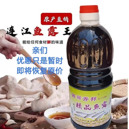 包邮纯海鱼连江好裕鱼露王海虾油