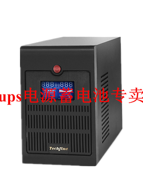 泰琪丰Techfine MQ1000 1000VA 600W UPS不间断电源 长延机 12V