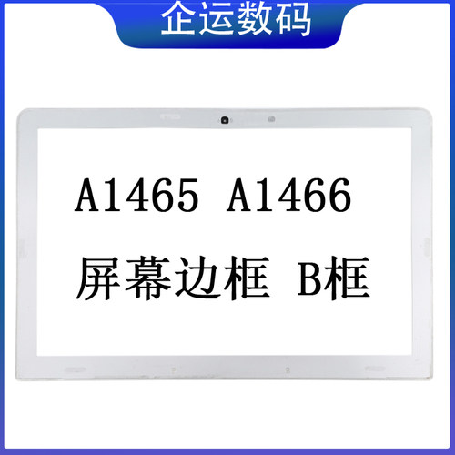 适用于MacBook Air  A1465 A1370  A1369 A1466  液晶屏幕边框B框