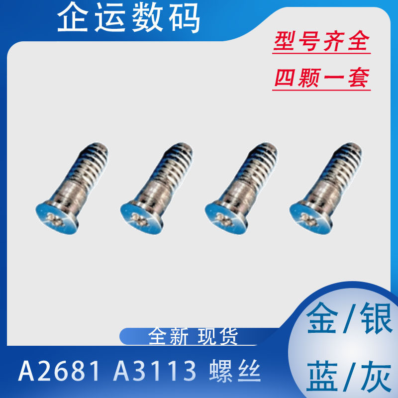 适用新款A2681A2941A2918A2941A2681A3113A3114底壳D壳后盖螺丝
