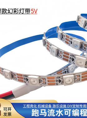 全彩2812窄款5V/4MM 5.5MM跑马流水贴片144灯内置芯片LED幻彩灯带