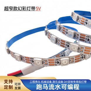全彩2812窄款5V/4MM 5.5MM跑马流水贴片144灯内置芯片LED幻彩灯带