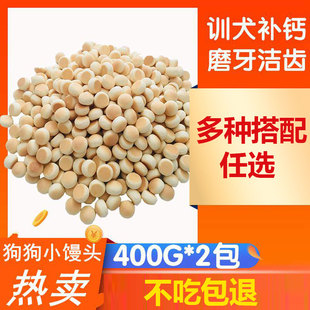 狗狗零食奶酪小馒头饼干400g 2包泰迪比熊小型犬宠物除臭训犬磨牙