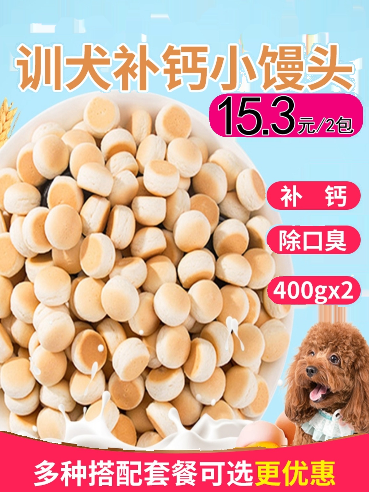 狗狗零食奶酪小馒头饼干400g*2包泰迪比熊小型犬宠物除臭训犬磨牙