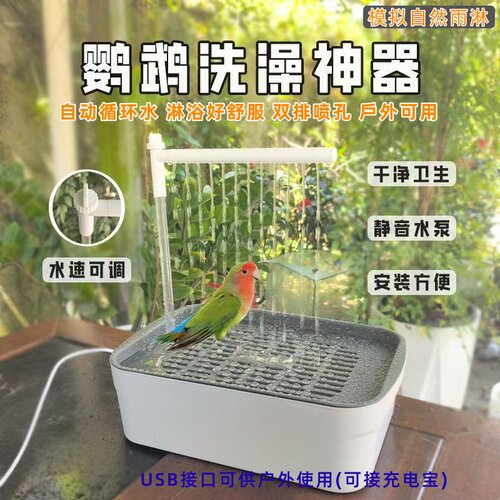 鸟洗澡盆自动循环流水专用淋浴盒