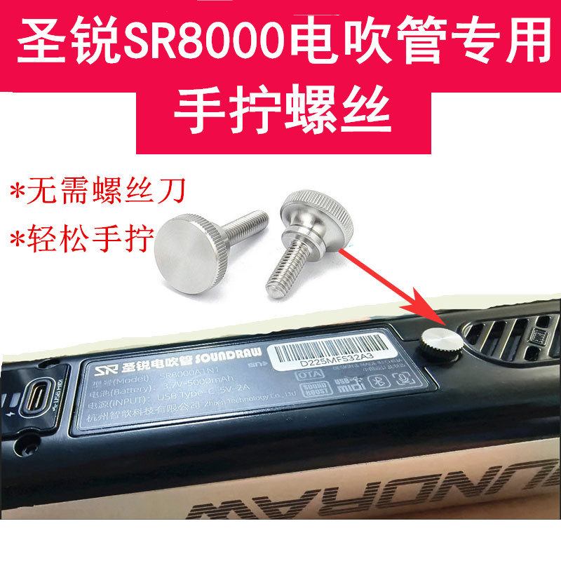 圣锐SR8000电吹管电池仓手拧螺丝圣锐电池盖螺丝304不锈钢不伤孔