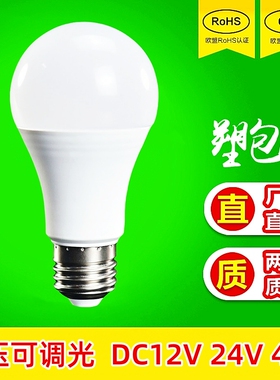 DC12V24V48V可调光灯泡低压直流LED灯泡低压台灯调光球泡节能养殖