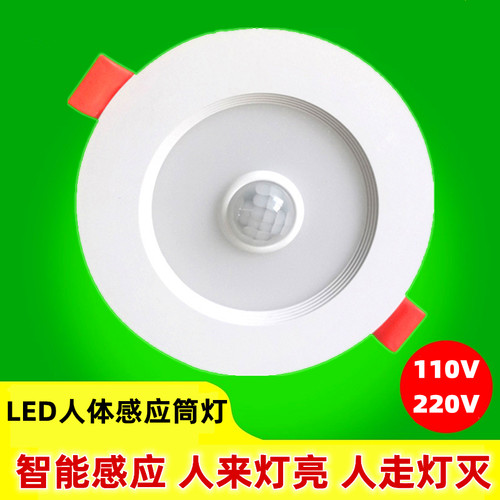 人体感应筒灯LED射灯110V220V