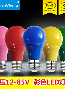 LED彩色灯泡低压12V24V36V节能红色7W9W灯笼户外防水婚庆E27螺口