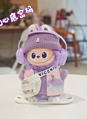 拉布布四代娃衣紫色驴家心底密码labubu4.0套装10cm替换公仔套装