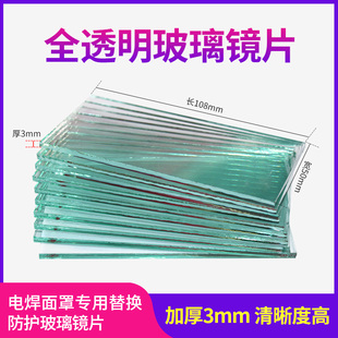 电焊镜片加厚3毫米透明玻璃焊接氩弧焊电焊面罩保护片镜片