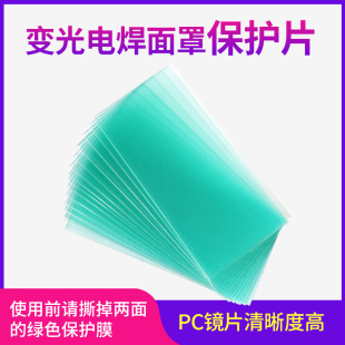 90焊帽自动变光树脂胶防护镜片 110 电焊面罩透明PC保护片108