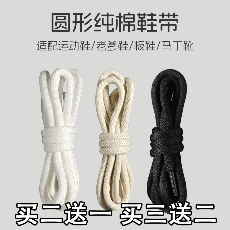 圆形纯棉鞋带粗防滑黑色白色米色米白运动鞋老爹鞋休闲鞋男女鞋绳