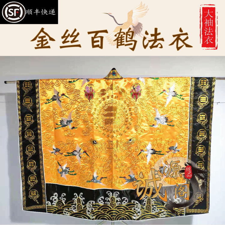 全金丝飞鹤道家高功法衣仿手绣道袍金线精品刺绣百鹤仙鹤降衣黄色