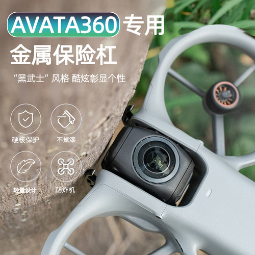 大疆AVATA360摄像头保护杆防撞杠