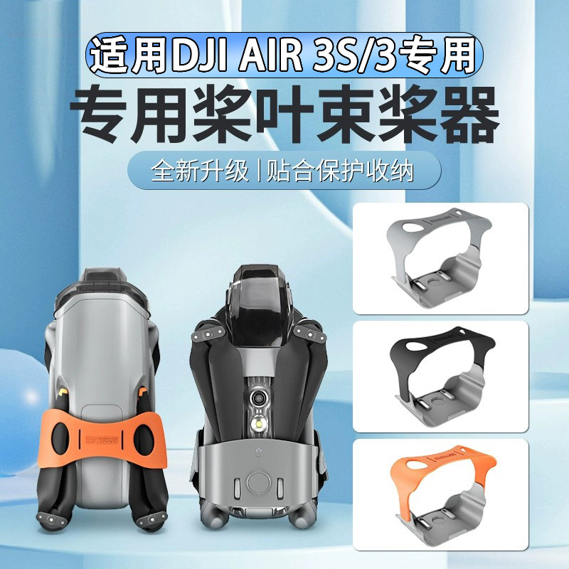 Air3S/3束桨器桨叶保护罩固定器
