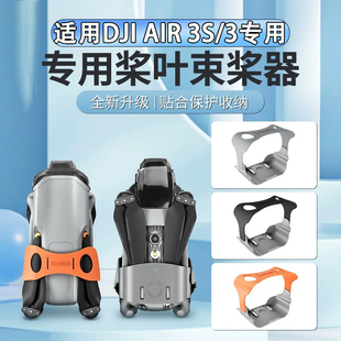 适用DJI大疆AIR3S束桨器air3桨叶固定绑带螺旋桨保护罩无人机配件