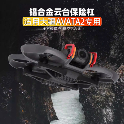 大疆AVATA2云台保险杠镜头保护罩