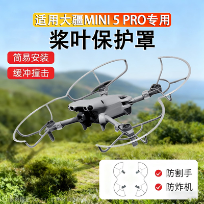 Mini5Pro桨叶保护罩螺旋桨防撞圈
