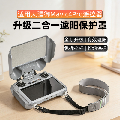 适用DJI大疆御Mavic4PRO遥控器遮光罩RC2屏幕保护套膜无人机配件