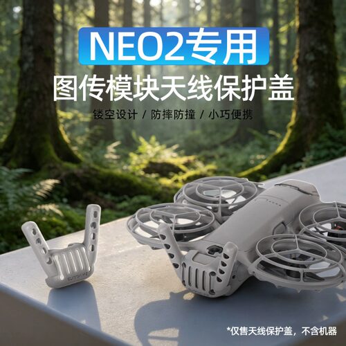 大疆NEO2图传模块保护罩防撞套