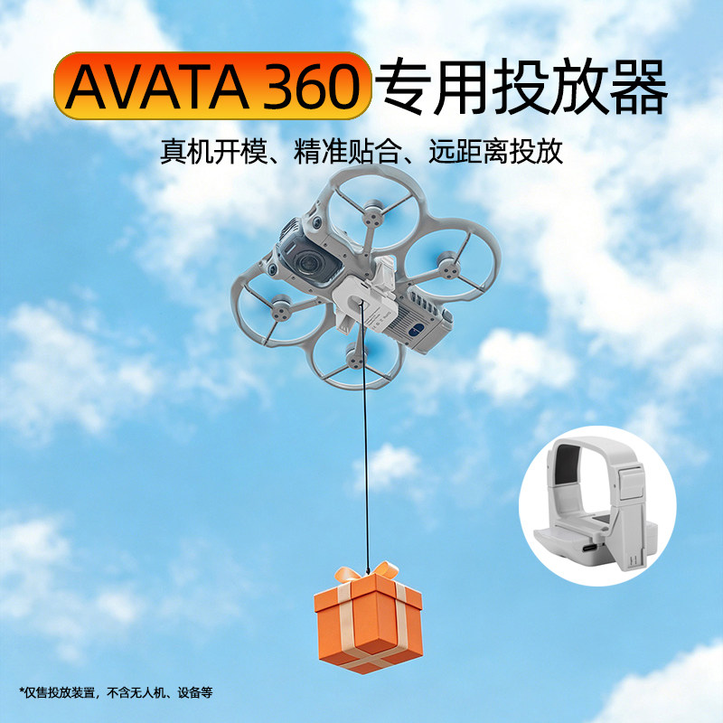 适用大疆DJI Avata360投放器远距离空投器无人机投物掷物送礼配件