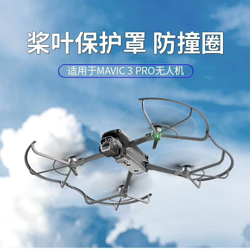 DJI大疆Mavic3Pro桨叶保护罩御3pro无人机螺旋桨防撞圈起落架配件-封面