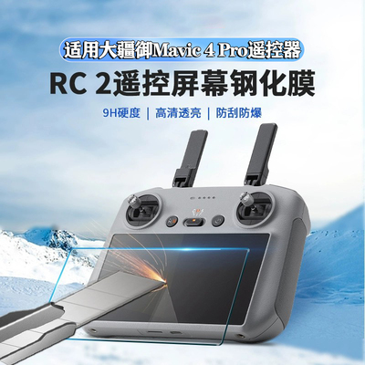 大疆御MAVIC4PRO遥控器钢化膜