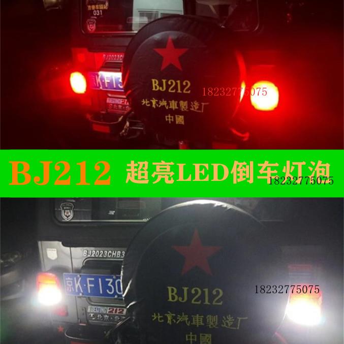 bj212改装后尾灯泡超亮汽车led倒车灯泡2023后灯刹车灯泡