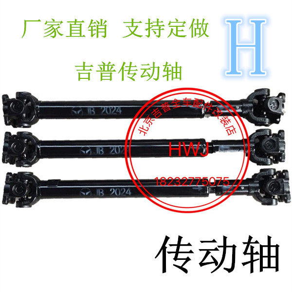 北京吉普212/2021/2023/2032/2033/2024战旗角斗士传动轴前传后传