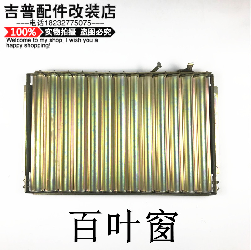 北京吉普212/2020s/2020vj/2023百叶窗水箱百叶窗水箱折页