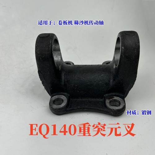 重型140传动轴零件锻打突元叉机械联轴器万向轴总成凸缘叉 法兰盘