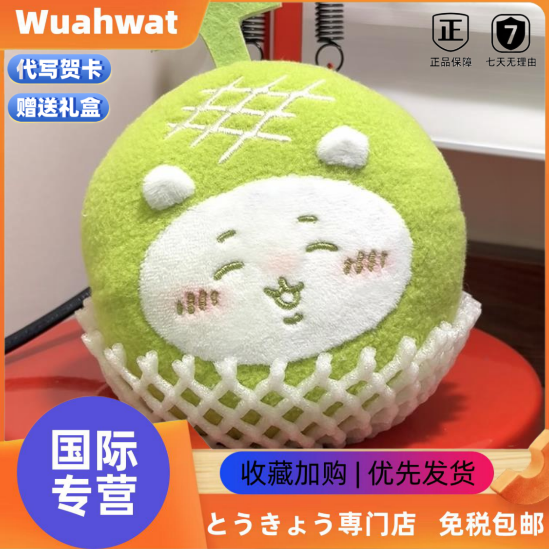 日本Wuahwat吉伊哈密瓜毛绒公仔可爱乌萨奇小八卡哇水果玩偶礼物