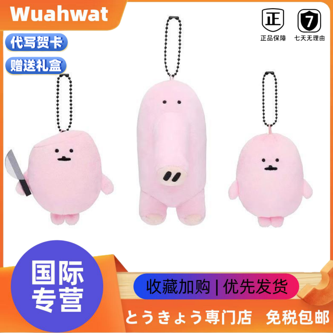 日本Wuahwat搞怪自嘲小熊薯饼粉红鱼肠长鼻子猪蹄毛绒公仔包挂件
